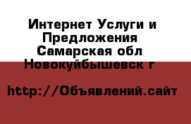 Интернет Услуги и Предложения. Самарская обл.,Новокуйбышевск г.